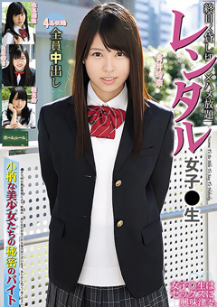 レンタル女子○生 小柄な美少女たちの秘密のバイト