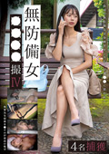 無防備女○○○○撮IV 4名捕獲