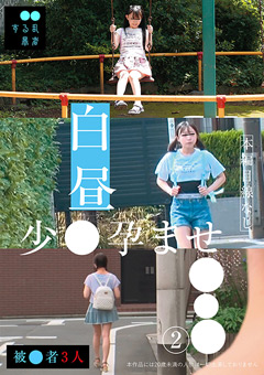 白昼少●孕ませ○○○（2）