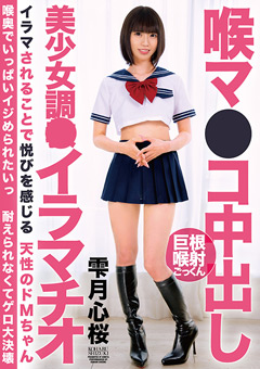 喉マ●コ中出し美少女調○イラマチオ 雫月心桜