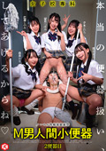 女子校専科 M男人間小便器 2便器目