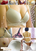 ブラジャーになりたいなあ