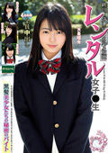 レンタル女子○生 黒髪美少女たちの秘密のバイト