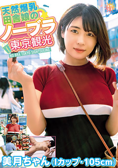 天然爆乳田舎娘のノーブラ東京観光 白雪美月