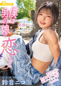 僕は男の娘に恋をする 鈴音ニコ