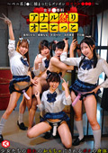 女子校専科 アナル狩りオニごっこ