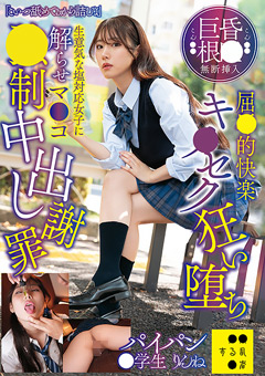 巨根無断挿入屈○的快楽キ○セク狂い堕ち 望月りんね
