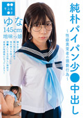 純朴パイパン少●中出しゆな145cm 日向由奈