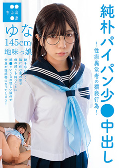 純朴パイパン少●中出しゆな145cm 日向由奈 のパッケージ