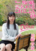 男の娘、完全メス化これくしょん54 花咲音奈