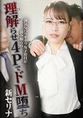 強気なバリキャリ女子社員が4PでドM堕ち 新セリナ
