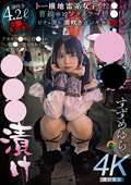 ○○○漬け すずめゆら