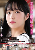 電車生○制裁 ＃007