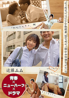 【青春×ニューハーフ×ドラマ】 近藤ムム