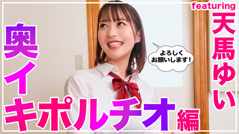 How to学園 奥イキ（ポルチオSEX）編 天馬ゆい 画像3