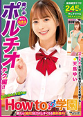 How to学園 奥イキ（ポルチオSEX）編 天馬ゆい