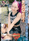 インバウンド外国人美女観光客ナンパGET!