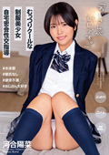 むっつりクールな制服美少女自宅密会性交指導 河合陽菜