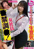 ワガママ放題な生意気女社員を○禁調○！佐藤ののか