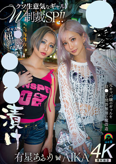 ○○○漬け クソ生意気なギャルW制裁SP！！ AIKA 有星あおり
