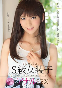 S級女装子 オトコノ娘 アナルSEX