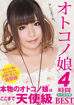 オトコノ娘4時間BEST 本物のオトコノ娘はここまで天使級