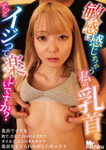 MIST-482 敏感に感じちゃう私の乳首をずっとイジって楽しいですか？ 藍瀬ミナ 伊織ひなの 宇流木さらら