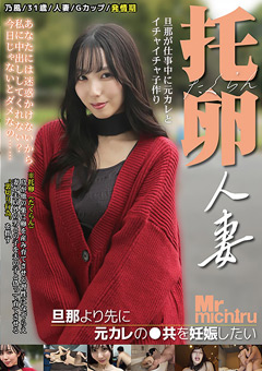 托卵人妻 ～旦那より先に元カレの●供を妊娠したい～