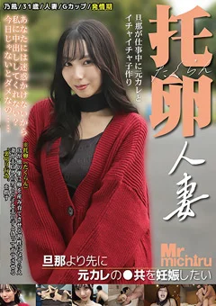 托卵人妻 ～旦那より先に元カレの●供を妊娠したい～