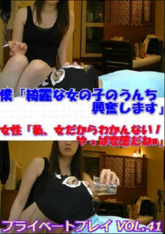 プライベートプレイ VOL.41