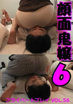 プライベートプレイ VOL.56 顔面鬼嬢