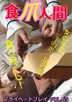 プライベートプレイ VOL.65 食爪人間
