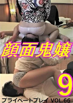 プライベートプレイ VOL.66 顔面鬼嬢9