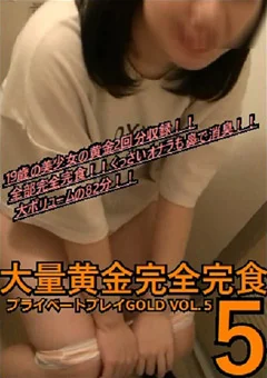 プライベートプレイGOLD VOL.5 大量黄金完全完食5