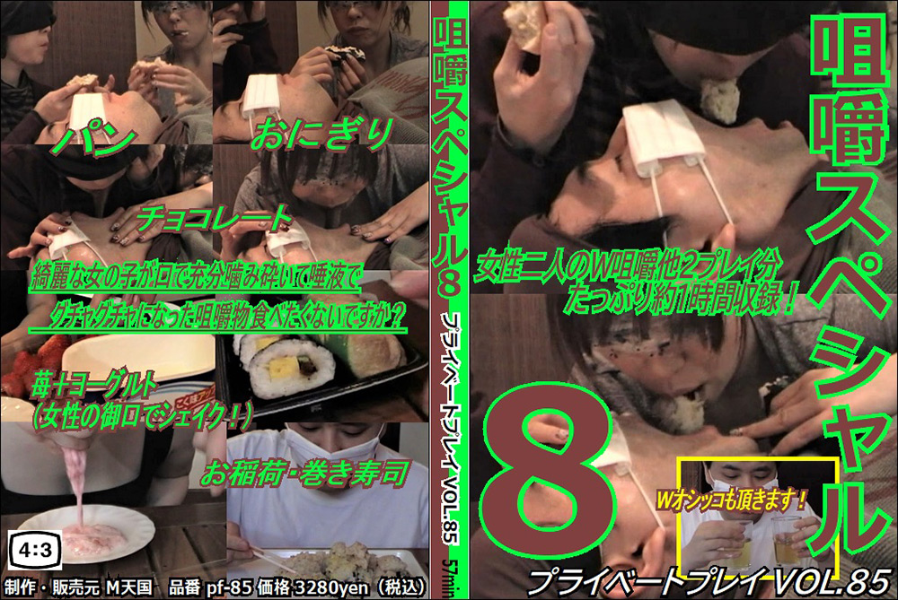 プライベートプレイ VOL.85 咀嚼スペシャル8