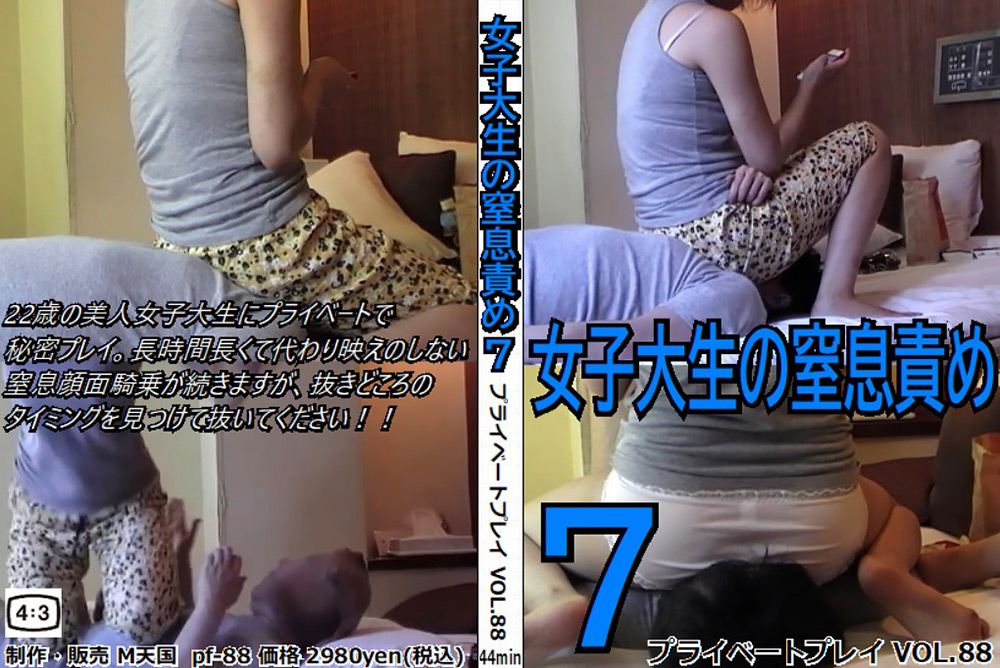プライベートプレイ VOL.88 女子大生の窒息責め7