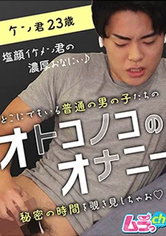 オトコノコのオナニー ケン君23歳