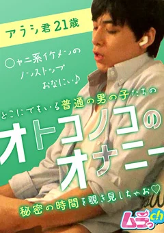 オトコノコのオナニー アラシ君21歳