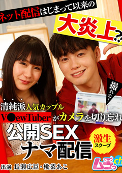 清純派人気カップルV●ewTuberが公開SEXナマ配信"