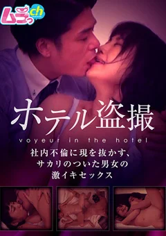 ホテル○撮 サカリのついた男女の激イキセックス