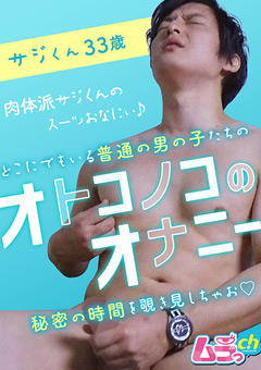 【サジ動画】オトコノコのオナニー-サジくん33歳
			-ゲイ