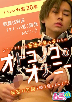 オトコノコのオナニー ハルカ君20歳