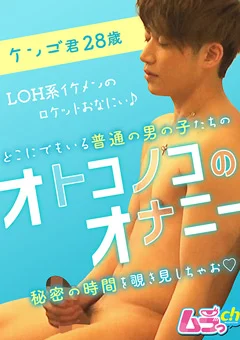 オトコノコのオナニー ケンゴ君28歳
