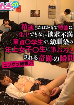 ニンゲン観察 幼馴染の年上女子○生に筆おろしされる