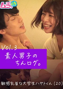 素人男子のちんログ。Vol.3 敏感乳首な大学生ハヤトくん
