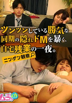 ニンゲン観察 同期の隠れドMを暴く、自宅残業の一夜。