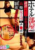 ホテル部屋REC チ●ポでわからせる制裁無理矢理SEX