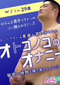murach-0378 オトコノコのオナニー ガノくん29歳のジャケット