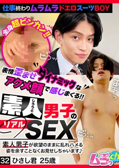 素人男子のリアルSEX 32 ひさし君25歳