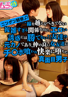 ニンゲン観察 一線を越えるべきでない複雑すぎる関係なのに、エロい誘惑には勝てない！！友達の元カノであり、仲の良い女友達にチ○ポ喰われ快楽に堕ちた真面目男子